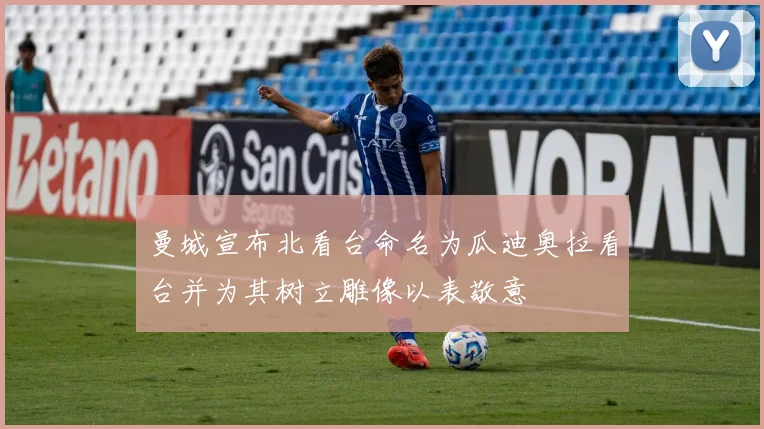 曼城宣布北看台命名为瓜迪奥拉看台并为其树立雕像以表敬意